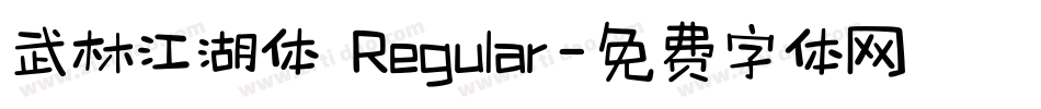 武林江湖体 Regular字体转换